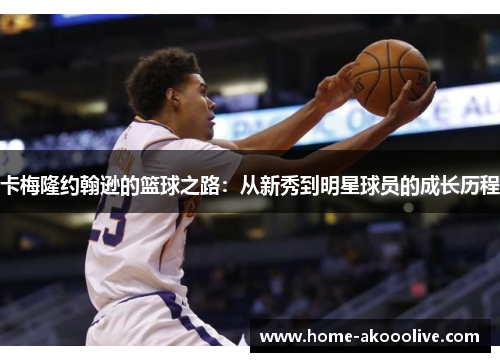 卡梅隆约翰逊的篮球之路:从新秀到明星球员的成长历程