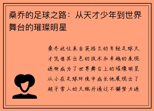 桑乔的足球之路:从天才少年到世界舞台的璀璨明星